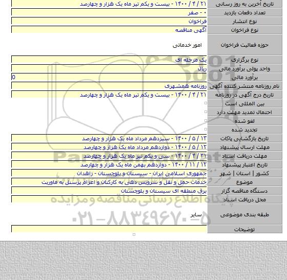 خدمات حمل و نقل و سرویس دهی به کارکنان و اعزام پرسنل به ماوریت