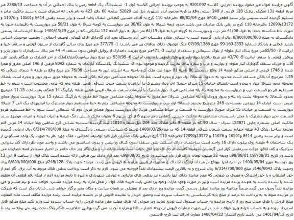 آگهی مزایده ششدانگ یک قطعه زمین با بنای احداثی در آن به مساحت 2386/13 متر مربع