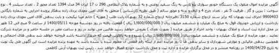 آگهی مزایده یک دستگاه خودور سواری پژو پارس