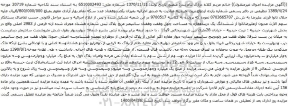 آگهی مزایده ششدانگ یک دربندمغازه به مساحت چهل وهفت وهفتاد سانتیمتر مربع