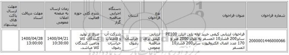 فراخوان ارزیابی کیفی خرید لوله پلی اتیلن PE100 سایز200 فشار10 اتمسفر به طول 2000 متر و 170 عدد اتصال الکتروفیوژن سایز200 فشار10 اتمسفر
