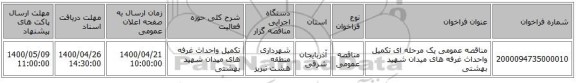مناقصه عمومی یک مرحله ای تکمیل واحداث غرفه های میدان شهید بهشتی