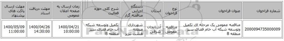مناقصه عمومی یک مرحله ای تکمیل وتوسعه شبکه آب خام فضای سبز منطقه 8