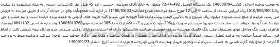آگهی مزایده یک دستگاه اتومبیل سیستم سواری پژو206