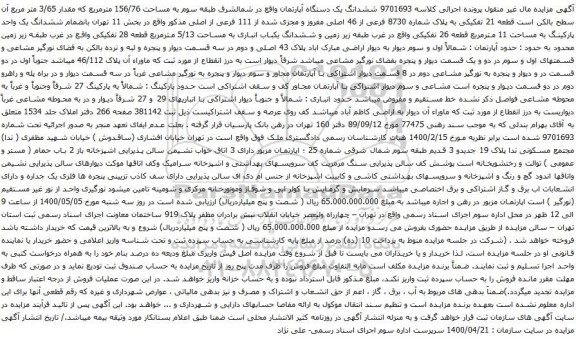 آگهی مزایده ششدانگ یک دستگاه آپارتمان