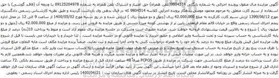 آگهی مزایده تلفن همراه به شماره 09125204978