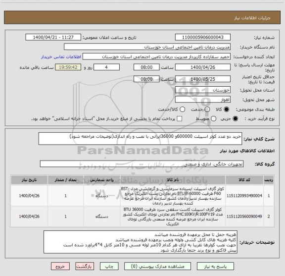 استعلام خرید دو عدد کولر اسپیلت 600000و 36000ایرانی با نصب و راه اندازی(توضیحات مراجعه شود)