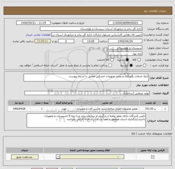 استعلام ارایه خدمات نگهداری و تعمیر تجهیزات خشکی مطابق با اسناد پیوست