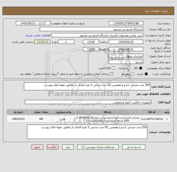 استعلام 350 عدد صندلی تاشو و همچنین 50 عدد صندلی 3 نفره فضای باز مطابق نمونه های پیوست