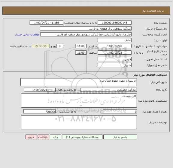 استعلام خریدپیچ و مهره خطوط انتقال نیرو

