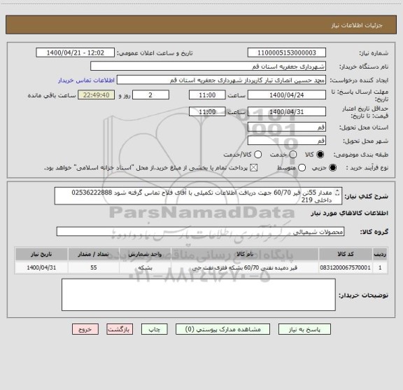استعلام مقدار 55تن قیر 60/70 جهت دریافت اطلاعات تکمیلی با آقای فلاح تماس گرفته شود 02536222888 داخلی 219
