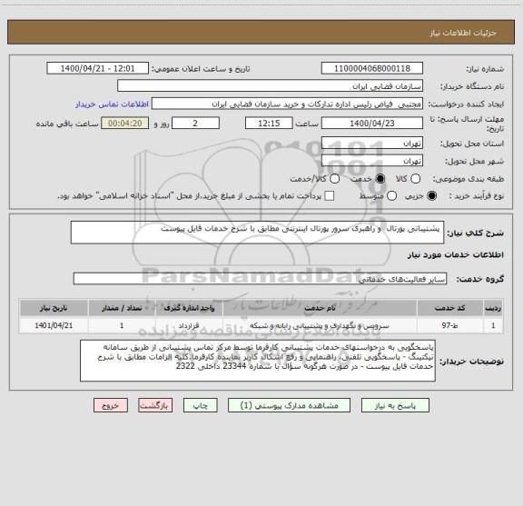 استعلام  پشتیبانی پورتال  و راهبری سرور پورتال اینترنتی مطابق با شرح خدمات فایل پیوست