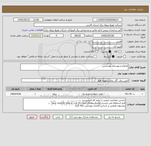 استعلام اصلاح و بهسازی روستایی