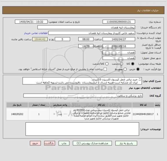 استعلام خرید ترالی حمل کپسول اکسیژن 10لیتری.
ایران کد مشابه است-هزینه ارسال تا انباربیمارستان  بافروشنده می باشد-تسویه 2ماهه است
