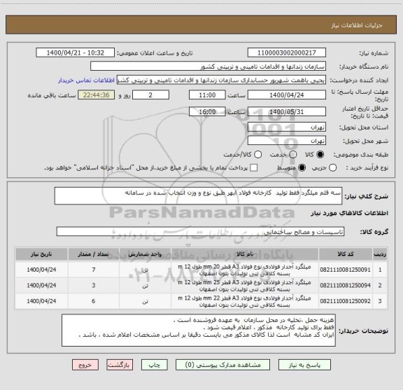 استعلام سه قلم میلگرد فقط تولید  کارخانه فولاد ابهر طبق نوع و وزن انتخاب شده در سامانه 
