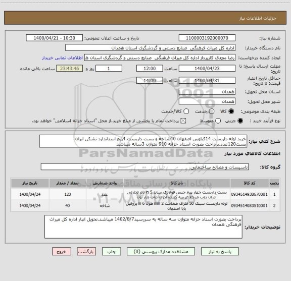 استعلام خرید لوله داربست 14کیلویی اصفهان 40شاخه و بست داربست 4پیچ استاندارد نشکن ایران بست120عدد.پرداخت بصورت اسناد خزانه 910 متوازن 3ساله میباشد