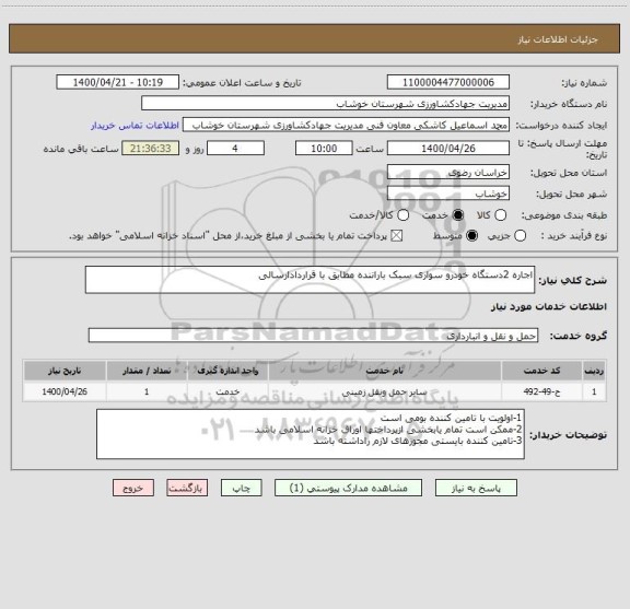 استعلام اجاره 2دستگاه خودرو سواری سبک باراننده مطابق با قراردادارسالی