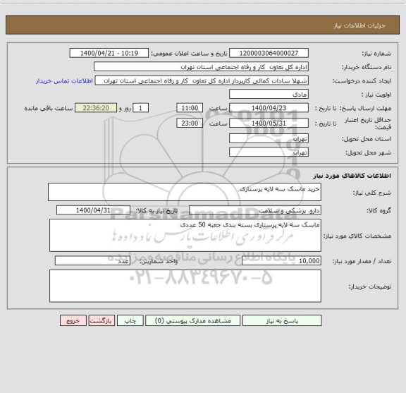استعلام خرید ماسک سه لایه پرستاری 