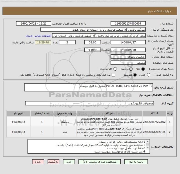 استعلام PITOT TUBE, LINE SIZE: 20 inch(مطابق با فایل پیوست)

PITOT TUBE, LINE SIZE: 30 inch(مطابق با فایل پیوست)

