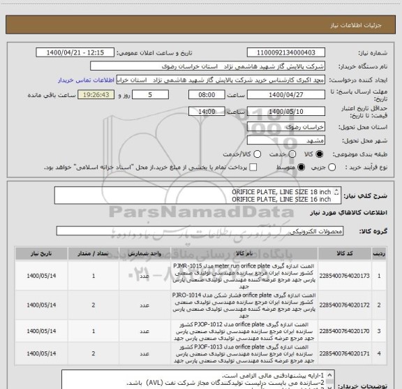 استعلام ORIFICE PLATE, LINE SIZE 18 inch
ORIFICE PLATE, LINE SIZE 16 inch
ORIFICE PLATE, LINE SIZE 8inch
ORIFICE PLATE, LINE SIZE 3inch