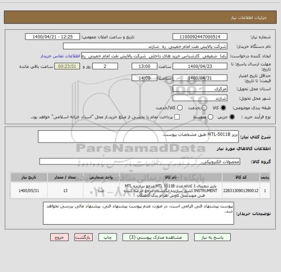 استعلام بریر MTL-5011B طبق مشخصات پیوست.