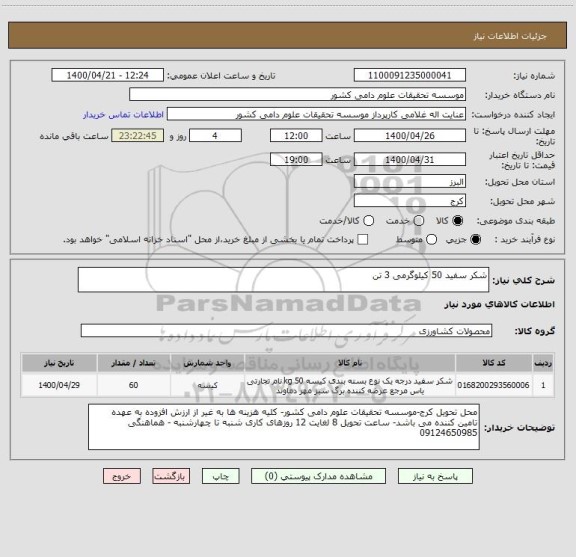 استعلام شکر سفید 50 کیلوگرمی 3 تن
