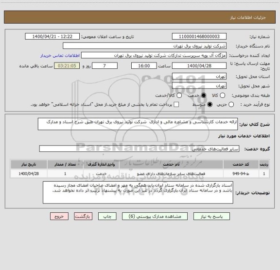 استعلام ارائه خدمات کارشناسی و مشاوره مالی و اداری شرکت تولید نیروی برق تهران طبق شرح اسناد و مدارک