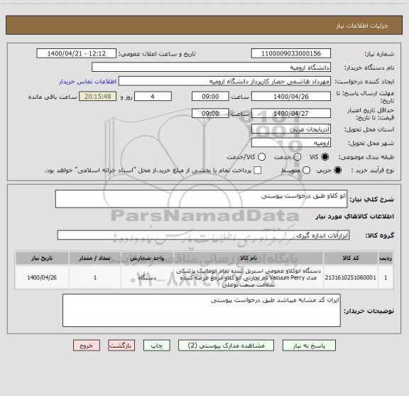 استعلام اتو کلاو طبق درخواست پیوستی