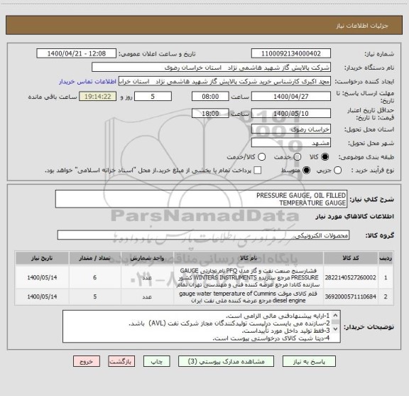 استعلام PRESSURE GAUGE, OIL FILLED
TEMPERATURE GAUGE 