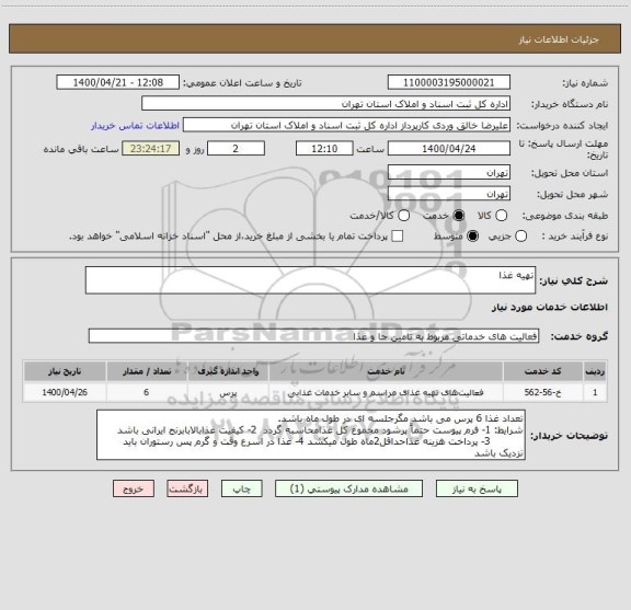 استعلام تهیه غذا