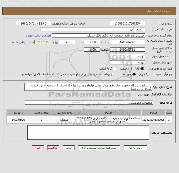 استعلام پشتیبانی دستگاه حضور و غیاب طبق پیش نویس قرارداد پیوست(ایران کد مشابه است صرفا جهت قیمت گذاری می باشد)