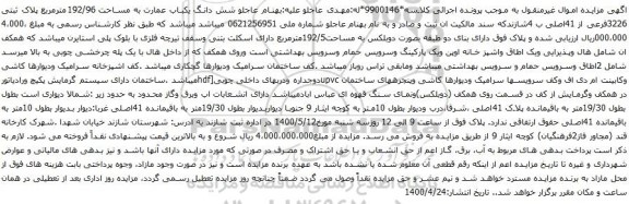 آگهی مزایده یکباب عمارت به مساحت 192/96مترمربع پلاک ثبتی 3226فرعی از 41اصلی 