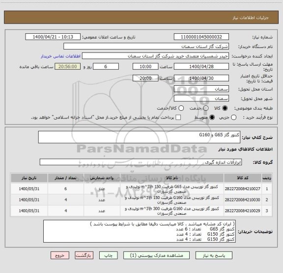 استعلام کنتور گاز G65 و G160