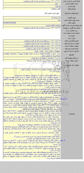 خرید، حمل و جایگذاری هفتاد و دو باب مخزن فولادی توزیع آب اضطراری مقاوم به زلزله هر یک به ظرفیت یکصد