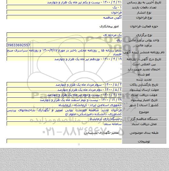فراخوان تجدید مناقصه فهرست بهایی تعمیر و نگهداری ساختمانهای پردیس کشاورزی، دانشکده دامپزشکی، علوم اج