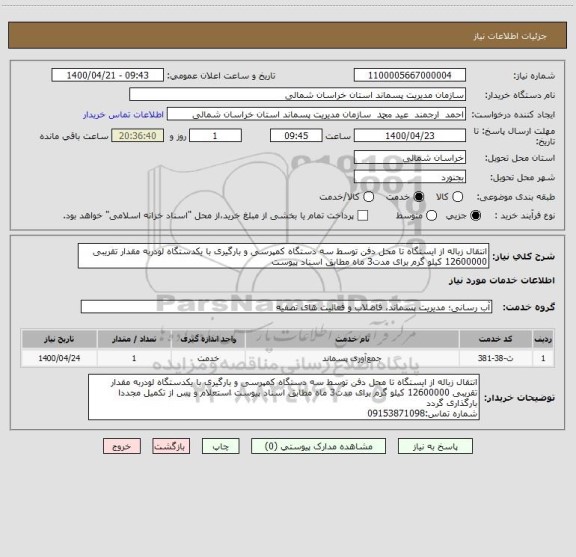 استعلام انتقال زباله از ایستگاه تا محل دفن توسط سه دستگاه کمپرسی و بارگیری با یکدستگاه لودربه مقدار تقریبی 12600000 کیلو گرم برای مدت3 ماه مطابق اسناد پیوست