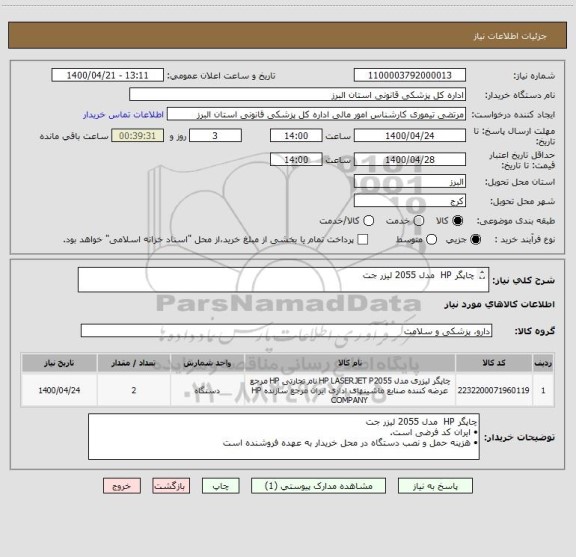 استعلام چاپگر HP  مدل 2055 لیزر جت


•	ایران کد فرضی است.
•	هزینه حمل و نصب دستگاه در محل خریدار به عهده فروشنده است
