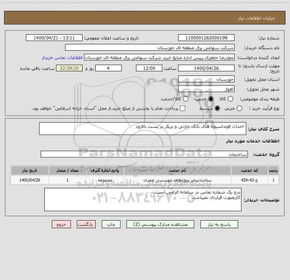 استعلام  احداث فونداسیون های بانک خازنی و بریکر در پست بالارود