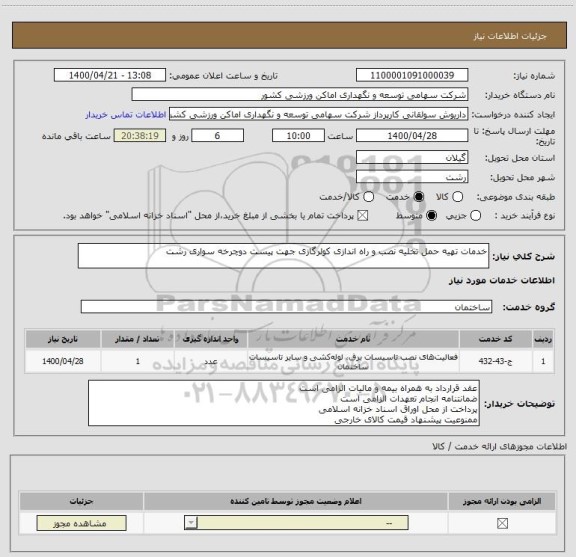 استعلام خدمات تهیه حمل تخلیه نصب و راه اندازی کولرگازی جهت پیست دوچرخه سواری رشت
