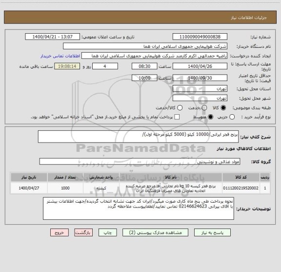 استعلام برنج فجر ایرانی/10000 کیلو (5000 کیلو مرحله اول)/