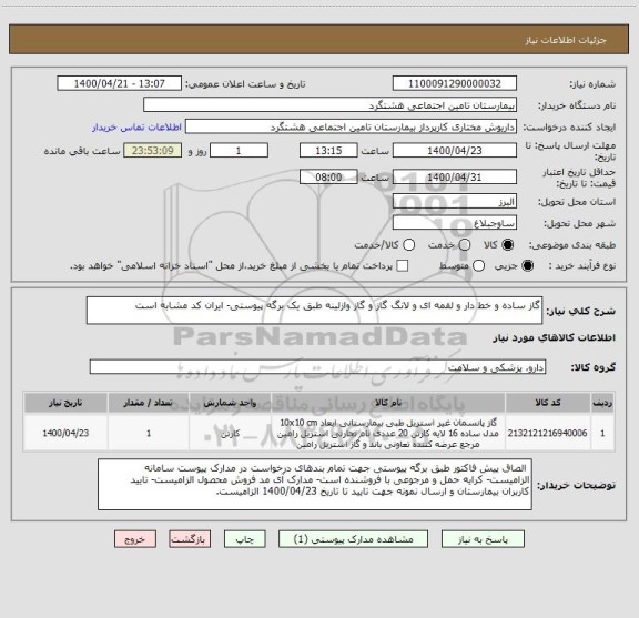 استعلام گاز ساده و خط دار و لقمه ای و لانگ گاز و گاز وازلینه طبق یک برگه پیوستی- ایران کد مشابه است