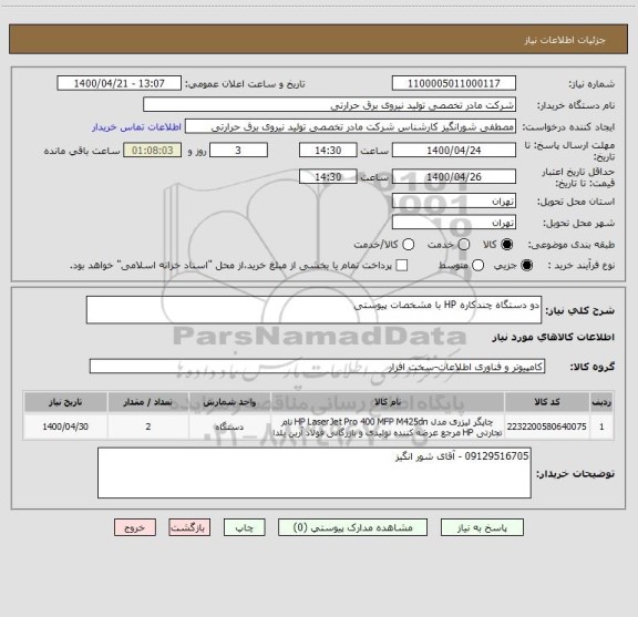 استعلام دو دستگاه چندکاره HP با مشخصات پیوستی