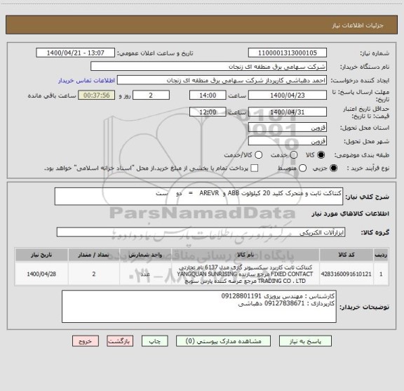 استعلام کنتاکت ثابت و متحرک کلید 20 کیلولوت ABB و  AREVR   =   دو    ست 