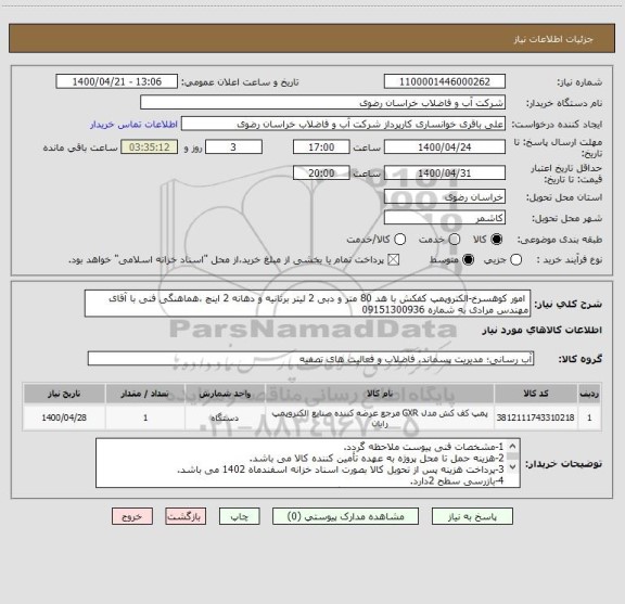 استعلام  امور کوهسرخ-الکتروپمپ کفکش با هد 80 متر و دبی 2 لیتر برثانیه و دهانه 2 اینچ ،هماهنگی فنی با آقای مهندس مرادی به شماره 09151300936
