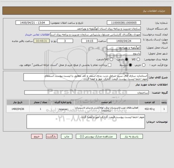 استعلام استاندارد سازی اتاق سرور شامل درب، بدنه، سقف و کف مطابق با لیست پیوست استعلام
مهم :حتما لیست پیوست قیمت گذاری، مهر و امضا گردد.
