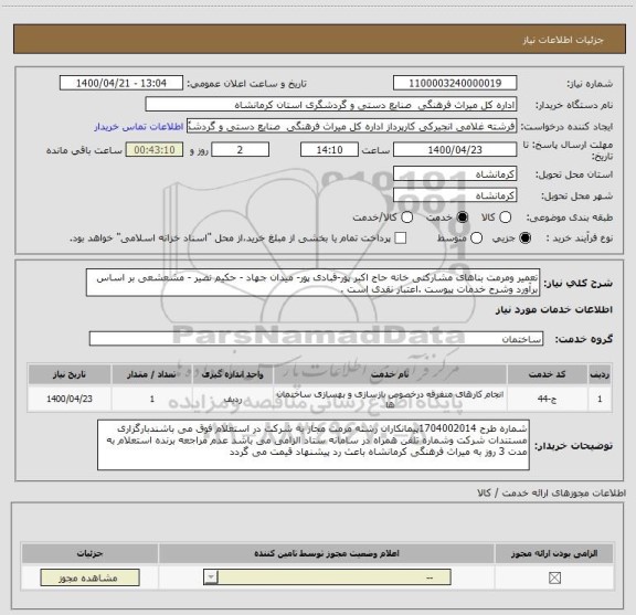 استعلام تعمیر ومرمت بناهای مشارکتی خانه حاج اکبر پور-قبادی پور- میدان جهاد - حکیم نصیر - مشعشعی بر اساس برآورد وشرح خدمات پیوست .اعتبار نقدی است .