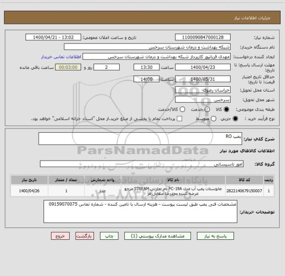 استعلام پمپ RO