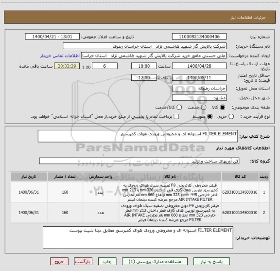 استعلام FILTER ELEMENT استوانه ای و مخروطی ورودی هوای کمپرسور