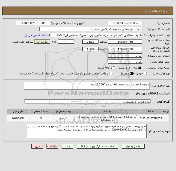 استعلام آردنول قنادی در کیسه های 40 کیلویی/200 کیسه 