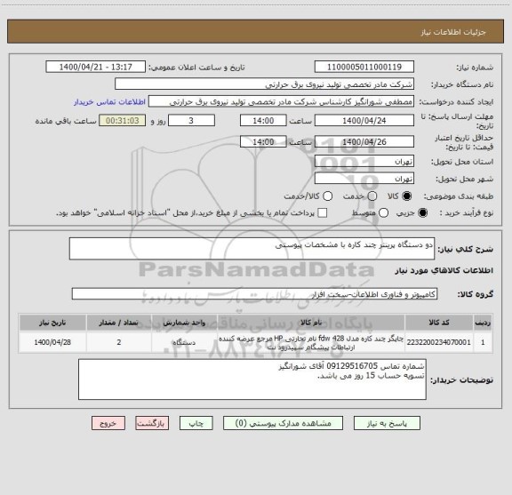 استعلام دو دستگاه پرینتر چند کاره با مشخصات پیوستی